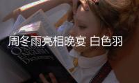 周冬雨亮相晚宴 白色羽毛亮片短裙锁骨吸睛